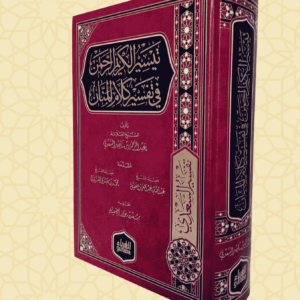 تيسير الكريم الرحمن