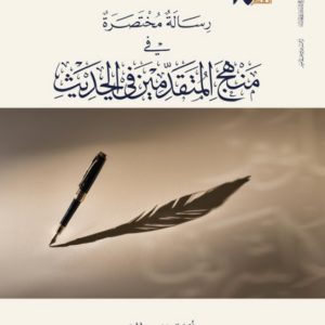 منهج المتقدمين في الحديث (رسالة مختصرة)