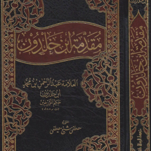 مقدمة ابن خلدون
