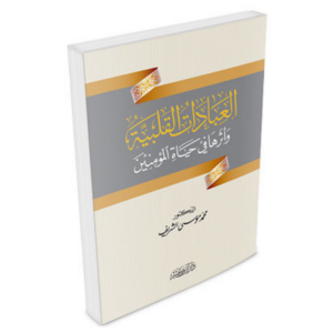 العبادات القلبية