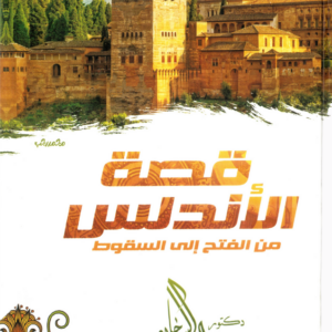 قصة الأندلس