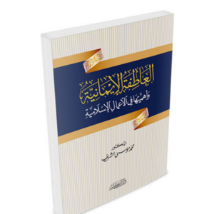 العاطفة الإيمانية