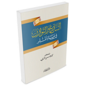 التنازع والتوازن في حياة المسلم