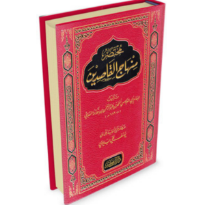 مختصر منهاج القاصدين