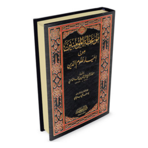 موعظة المؤمنين من إحياء علوم الدين