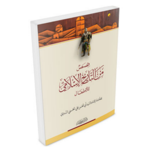 قصص من التاريخ الإسلامي للأطفال