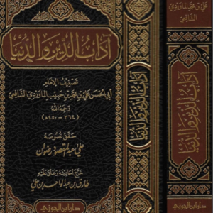 آداب الدين والدنيا