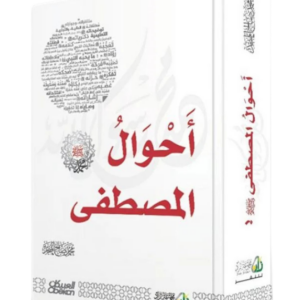 أحوال المصطفى