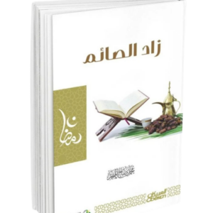 زاد الصائم