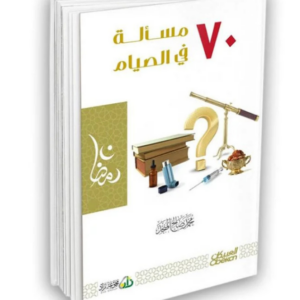 70 مسألة في الصيام