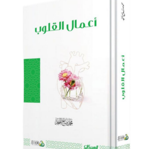 أعمال القلوب