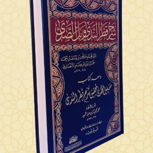 شرح قطر الندى