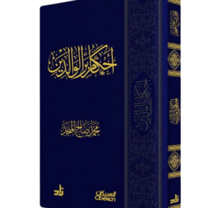 أحكام بر الوالدين