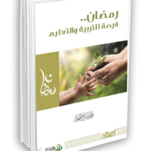 رمضان فرصة للتربية والتعليم