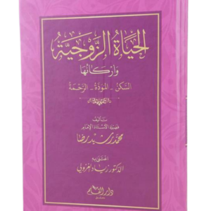 الحياة الزوجية وأركانها