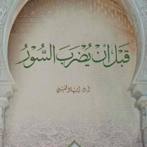 قبل أن يضرب السّور