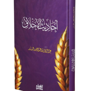 أحاديث الأخلاق