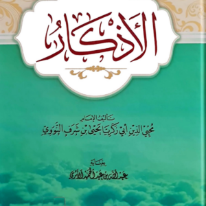 الأذكار