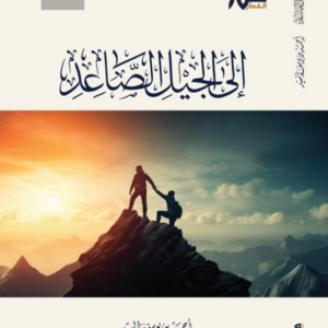 إلى الجيل الصاعد