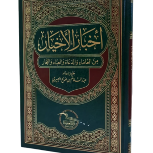 أخبار الأخيار من العلماء والدعاة والعباد