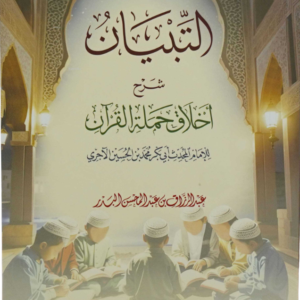 التبيان شرح أخلاق حملة القرآن