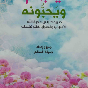 يحبهم ويحبونه