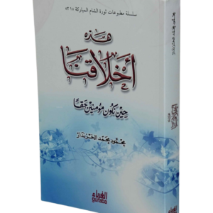 هذه أخلاقنا حين نكون مؤمنين حقاً