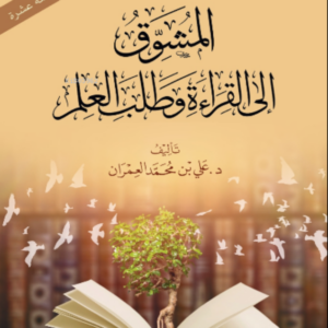 المشوق إلى القراءة وطلب العلم