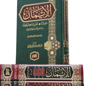 الإيمان حقيقته خوارمه نواقضه