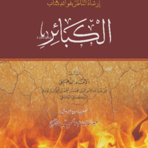 إرشاد الناظر بفوائد كتاب الكبائر