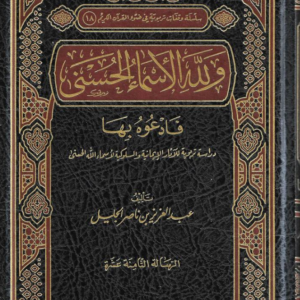 ولله الأسماء الحسنى فادعوه بها