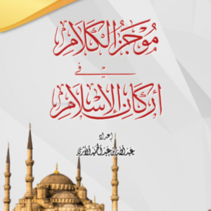 موجز الكلام في أركان الإسلام