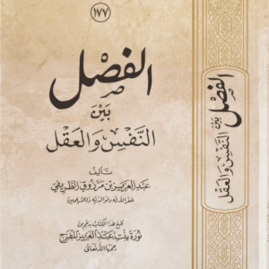 الفصل بين النفس والعقل