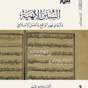 السنن الإلهية وأثرها في فهم الواقع والعمل الإصلاحي