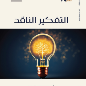 التفكير الناقد