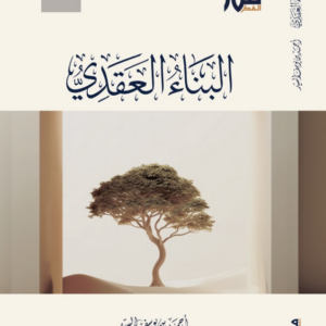 البناء العقدي