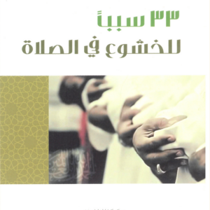 33 سبباً للخشوع في الصلاة