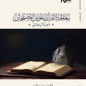 معالجة القرآن في نفوس المصلحين