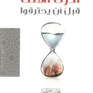 أدرك أهلك قبل أن يحترقوا