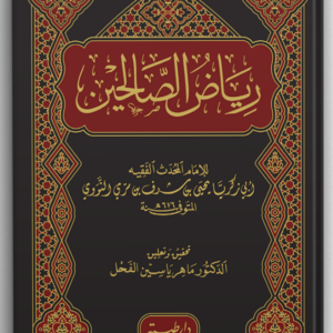 رياض الصالحين