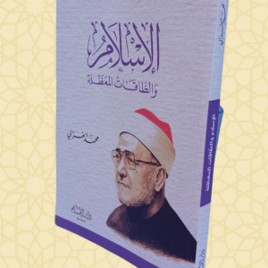 الإسلام والطاقات المعطلة