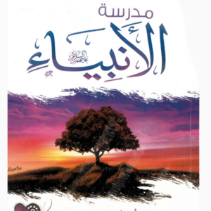 مدرسة الأنبياء