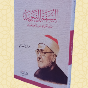 السنة النبوية