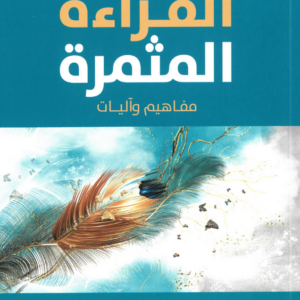 القراءة المثمرة