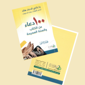 مائة دعاء من الكتاب والسنة