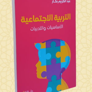 التربية الاجتماعية