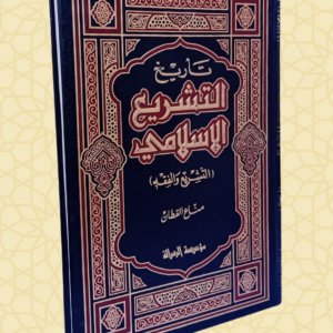 تاريخ التشريع الإسلامي