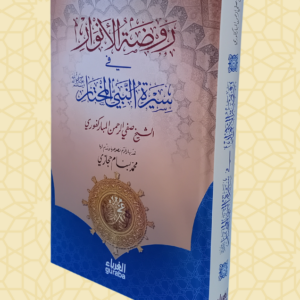 روضة الأنوار في سيرة النبي المختار