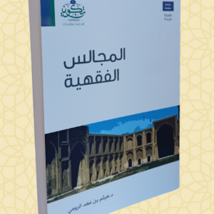 المجالس الفقهية