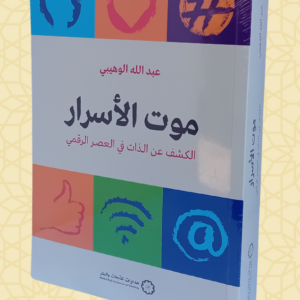 موت الأسرار